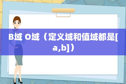 B域 O域（定义域和值域都是[a,b]）