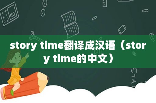 story time翻译成汉语（story time的中文）