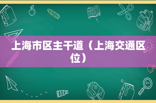 上海市区主干道（上海交通区位）