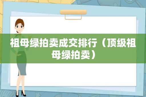 祖母绿拍卖成交排行（顶级祖母绿拍卖）