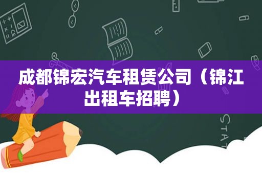 成都锦宏汽车租赁公司（锦江出租车招聘）