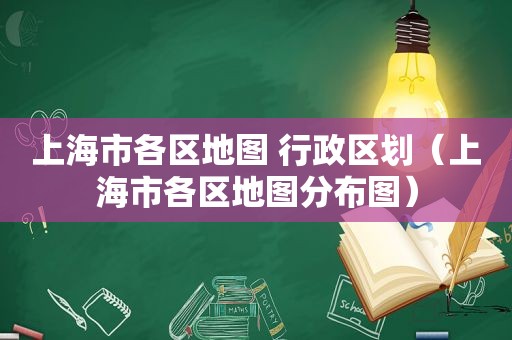 上海市各区地图 行政区划（上海市各区地图分布图）