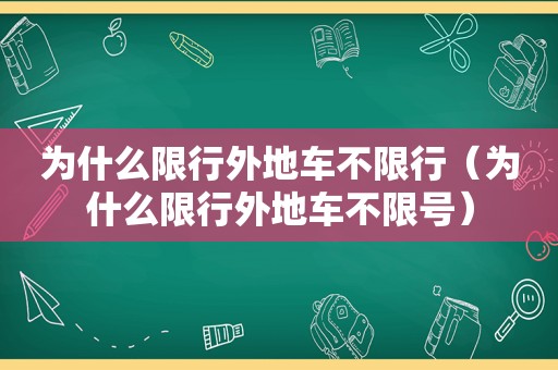 为什么限行外地车不限行（为什么限行外地车不限号）