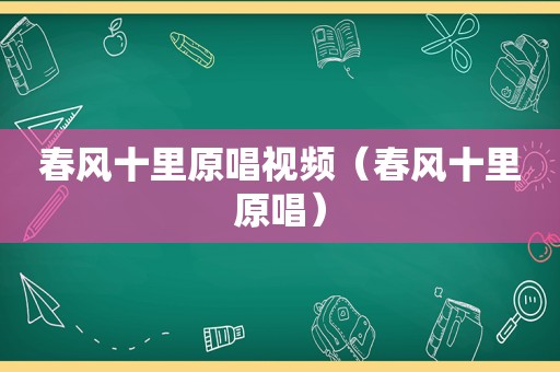 春风十里原唱视频（春风十里原唱）