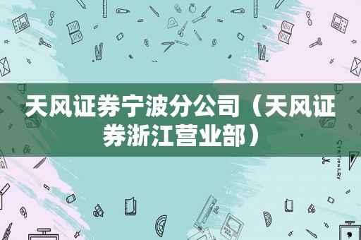 天风证券宁波分公司（天风证券浙江营业部）