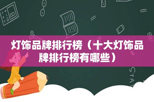 灯饰品牌排行榜（十大灯饰品牌排行榜有哪些）