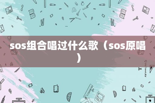 sos组合唱过什么歌（sos原唱）