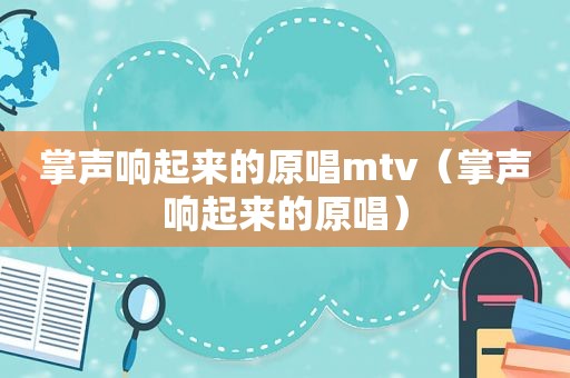 掌声响起来的原唱mtv（掌声响起来的原唱）