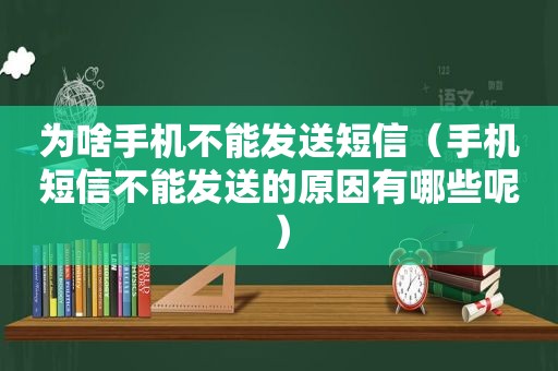 为啥手机不能发送短信（手机短信不能发送的原因有哪些呢）