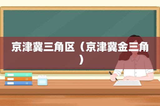 京津冀三角区（京津冀金三角）