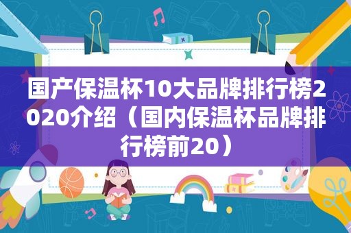 国产保温杯10大品牌排行榜2020介绍（国内保温杯品牌排行榜前20）