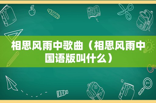 相思风雨中歌曲（相思风雨中国语版叫什么）