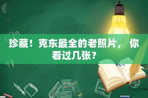 珍藏！克东最全的老照片， 你看过几张？