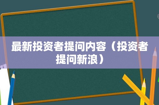 最新投资者提问内容（投资者提问新浪）