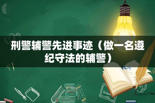 刑警辅警先进事迹（做一名遵纪守法的辅警）