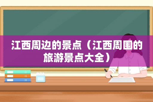 江西周边的景点（江西周围的旅游景点大全）