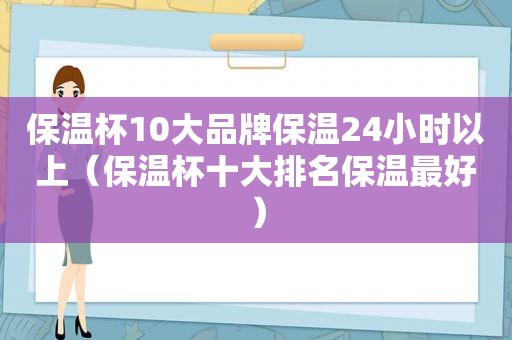 保温杯10大品牌保温24小时以上（保温杯十大排名保温最好）