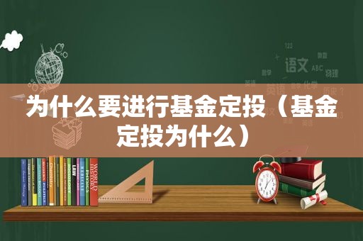 为什么要进行基金定投（基金定投为什么）