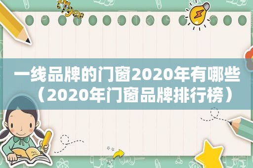 一线品牌的门窗2020年有哪些（2020年门窗品牌排行榜）