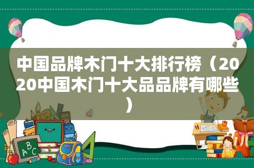 中国品牌木门十大排行榜（2020中国木门十大品品牌有哪些）