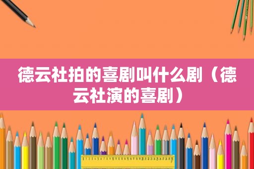 德云社拍的喜剧叫什么剧（德云社演的喜剧）