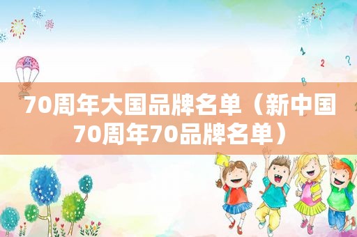 70周年大国品牌名单（新中国70周年70品牌名单）