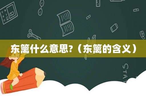 东篱什么意思?（东篱的含义）