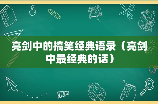 亮剑中的搞笑经典语录（亮剑中最经典的话）