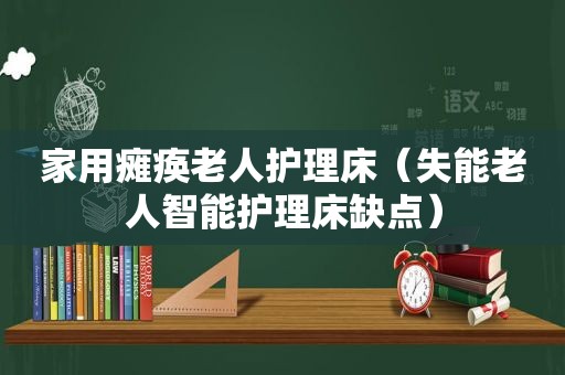 家用瘫痪老人护理床（失能老人智能护理床缺点）