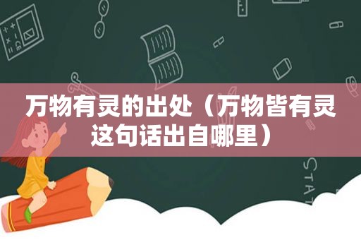 万物有灵的出处（万物皆有灵这句话出自哪里）