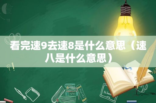 看完速9去速8是什么意思（速八是什么意思）