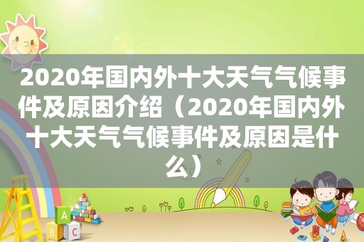 2020年国内外十大天气气候事件及原因介绍（2020年国内外十大天气气候事件及原因是什么）