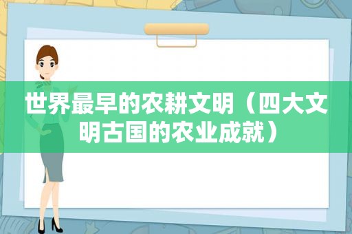 世界最早的农耕文明（四大文明古国的农业成就）