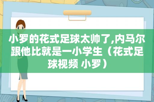 小罗的花式足球太帅了,内马尔跟他比就是一小学生（花式足球视频 小罗）