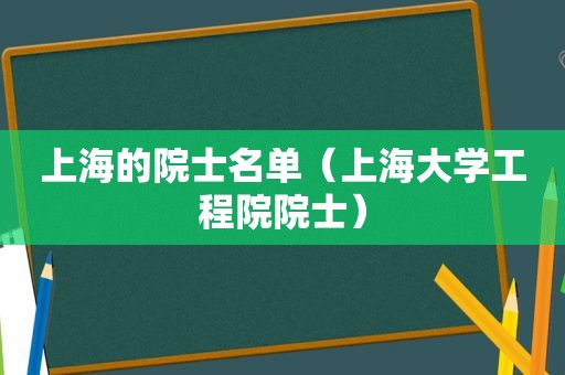 上海的院士名单（上海大学工程院院士）