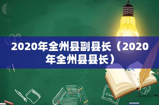 2020年全州县副县长（2020年全州县县长）