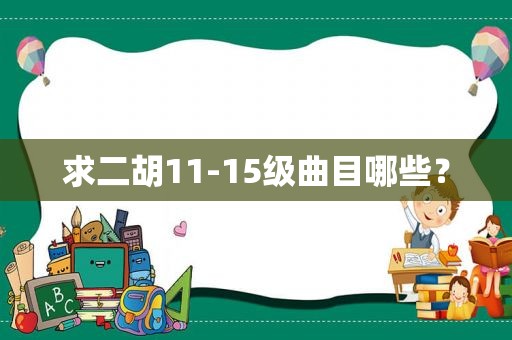 求二胡11-15级曲目哪些？