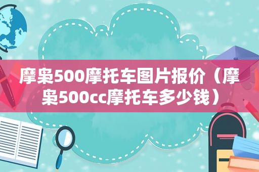 摩枭500摩托车图片报价（摩枭500cc摩托车多少钱）