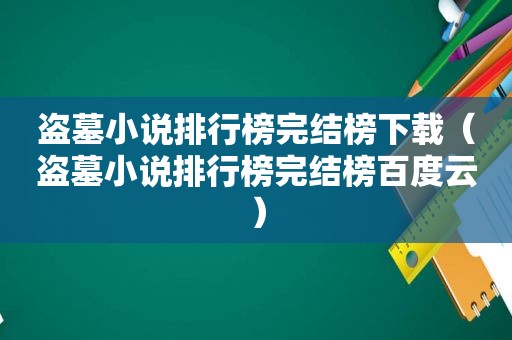 盗墓小说排行榜完结榜下载（盗墓小说排行榜完结榜百度云）