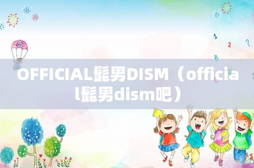 OFFICIAL髭男DISM（official髭男di *** 吧）