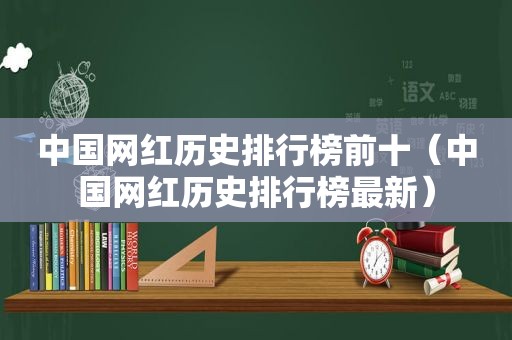 中国网红历史排行榜前十（中国网红历史排行榜最新）