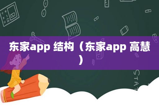 东家app 结构（东家app 高慧）