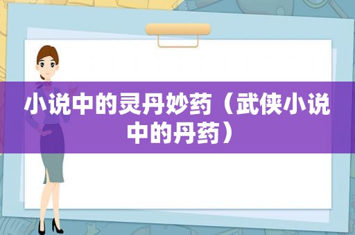 小说中的灵丹妙药（武侠小说中的丹药）