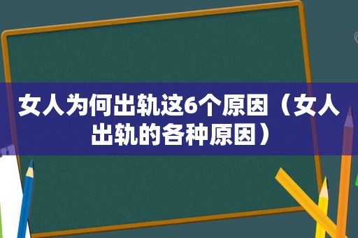 女人为何出轨这6个原因（女人出轨的各种原因）