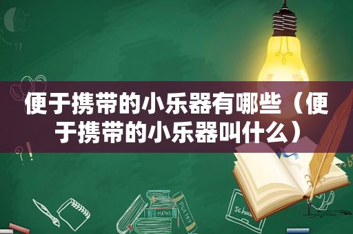 便于携带的小乐器有哪些（便于携带的小乐器叫什么）