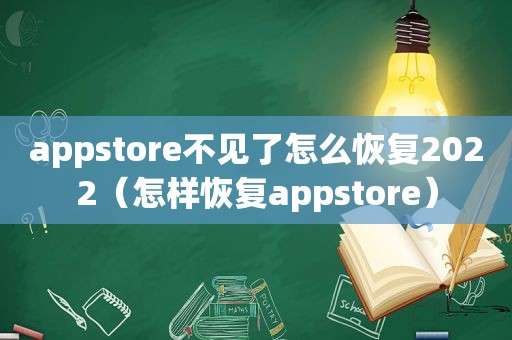 appstore不见了怎么恢复2022（怎样恢复appstore）