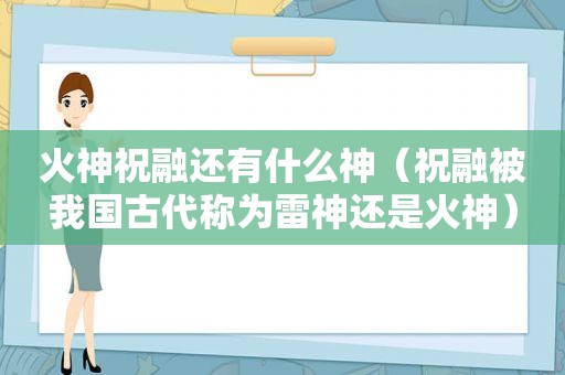 火神祝融还有什么神（祝融被我国古代称为雷神还是火神）