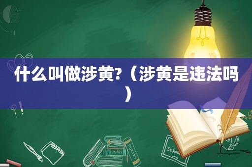 什么叫做涉黄?（涉黄是违法吗）