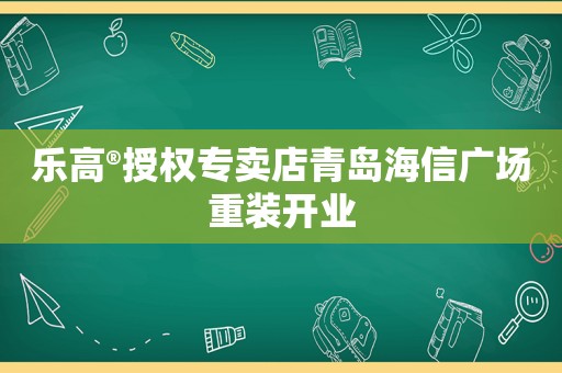 乐高®授权专卖店青岛海信广场重装开业