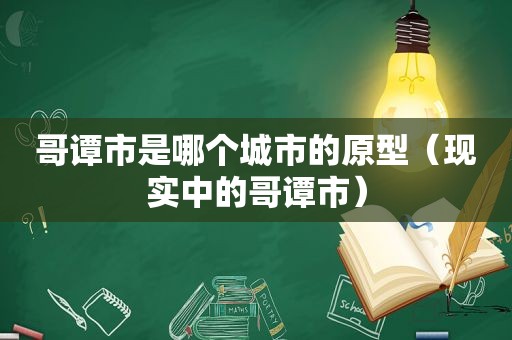 哥谭市是哪个城市的原型（现实中的哥谭市）